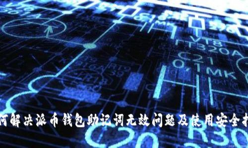 如何解决派币钱包助记词无效问题及使用安全指南