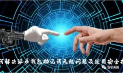 如何解决派币钱包助记词无效问题及使用安全指