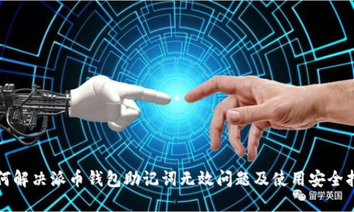 如何解决派币钱包助记词无效问题及使用安全指南