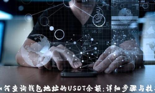 如何查询钱包地址的USDT余额:详细步骤与技巧