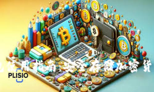 Ledger冷钱包使用指南：安全存储加密货币的最佳实践