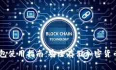 Ledger冷钱包使用指南:安全存储加密货币的最佳