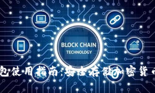 Ledger冷钱包使用指南：安全存储加密货币的最佳实践