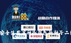 如何安全使用库神冷钱包的种子二维码?