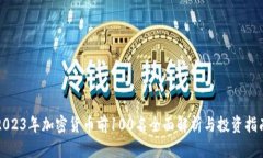 2023年加密货币前100名全面解析与投资指南