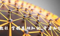 币圈新手入门教程：掌握基础知识，开启加密货