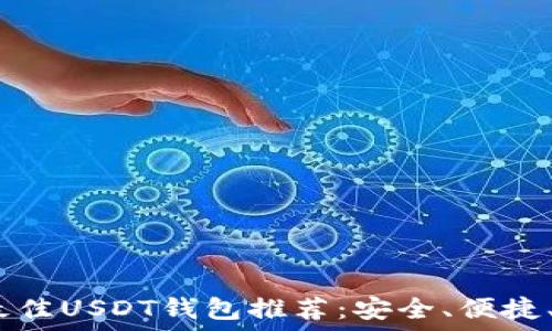 2023年最佳USDT钱包推荐:安全、便捷、功能齐全