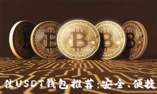 2023年最佳USDT钱包推荐:安全、便捷、功能齐全