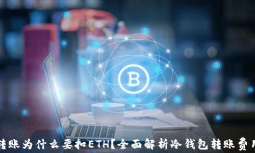 冷钱包转账为什么要扣ETH?全面解析冷钱包转账费用的背后