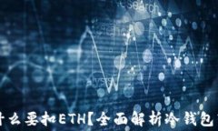 冷钱包转账为什么要扣ETH？全面解析冷钱包转账