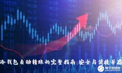冷钱包自动转账的完整指南：安全与便捷并存