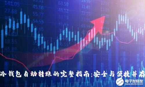 冷钱包自动转账的完整指南:安全与便捷并存