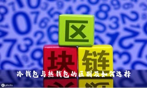 冷钱包与热钱包的区别及如何选择