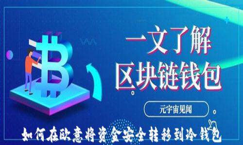 如何在欧意将资金安全转移到冷钱包