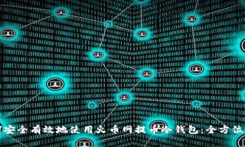 如何安全有效地使用火币网提币冷钱包：全方位指南