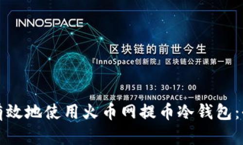 如何安全有效地使用火币网提币冷钱包：全方位指南