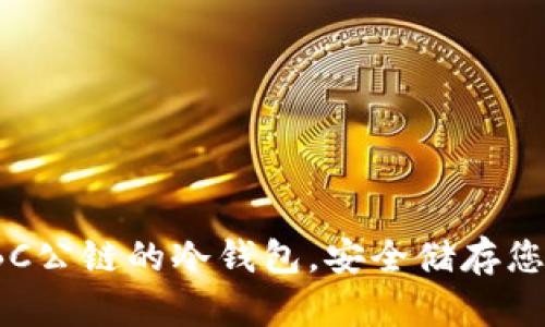 如何下载IBC公链的冷钱包，安全储存您的数字资产