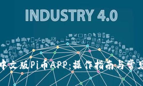 如何下载中文版Pi币APP:操作指南与常见问题解答