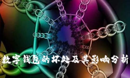 数字钱包的坏处及其影响分析