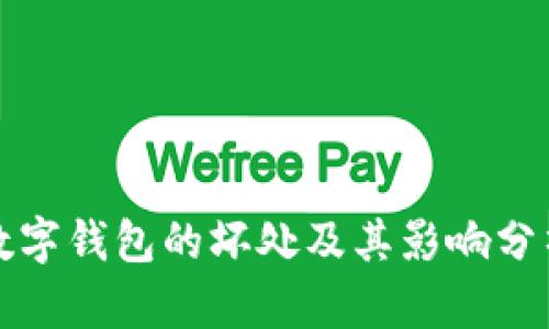 数字钱包的坏处及其影响分析