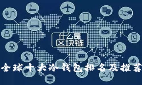 全球十大冷钱包排名及推荐