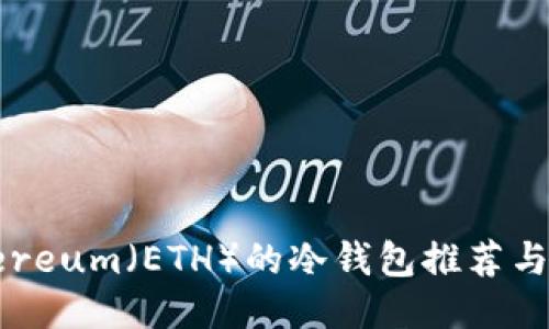 适合Ethereum(ETH)的冷钱包推荐与使用指南