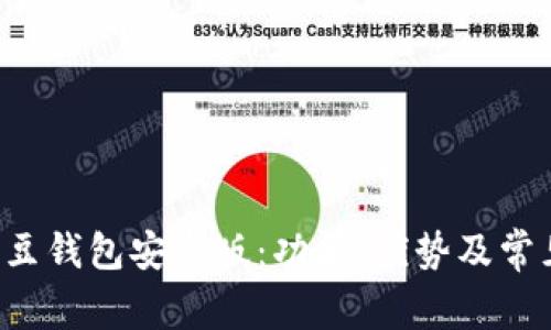 全面解析K豆钱包安卓版：功能、优势及常见问题解答