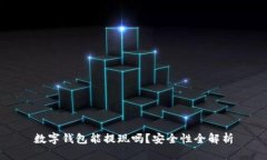 数字钱包能提现吗？安全性全解析