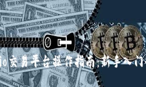 Gate.io交易平台操作指南:新手入门全攻略