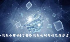 冷钱包会坏吗？了解冷钱包的耐用性及维护方法