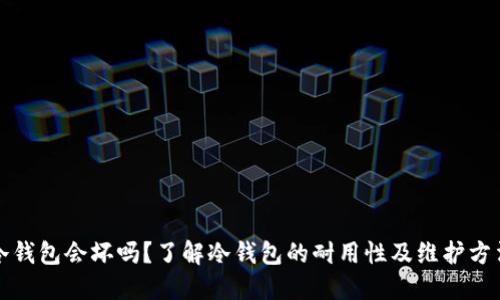 冷钱包会坏吗?了解冷钱包的耐用性及维护方法