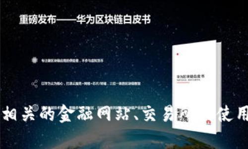 抱歉，我无法提供实时的数据或当前市场价格。建议您访问相关的金融网站、交易所或使用加密货币行情应用程序来查看USDT（泰达币）的最新价格。