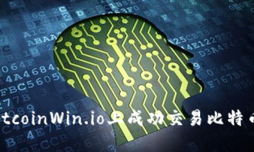 : 如何在BitcoinWin.io上成功交易比特币:新手指南