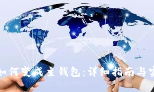 冷钱包如何变成主钱包:详细指南与实用技巧