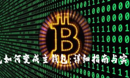 冷钱包如何变成主钱包:详细指南与实用技巧
