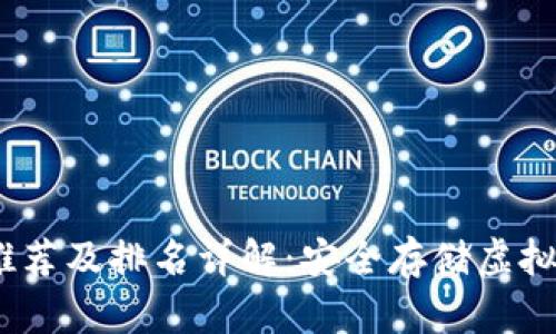 2023年冷钱包推荐及排名详解:安全存储虚拟资产的最佳选择