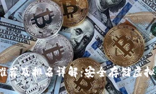2023年冷钱包推荐及排名详解:安全存储虚拟资产的最佳选择