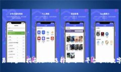 虚拟币交易所官网指南:如何选择合适的平台进