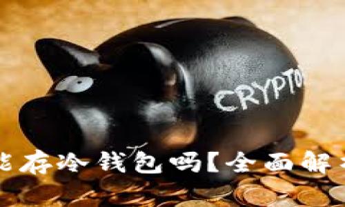 狗狗币能存冷钱包吗?全面解析与指南