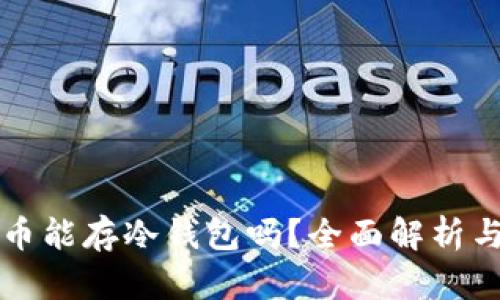 狗狗币能存冷钱包吗?全面解析与指南