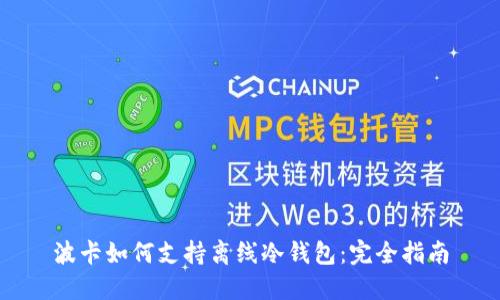 波卡如何支持离线冷钱包:完全指南