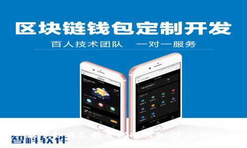 波卡如何支持离线冷钱包:完全指南