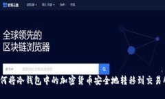 如何将冷钱包中的加密货币安全地转移到交易所