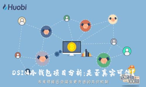 DSIM冷钱包项目分析：是否真实可信？
