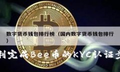 如何顺利完成Bee币的KYC认证步骤详解