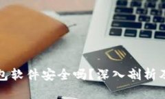 小狐狸钱包软件安全吗？深入剖析及使用技巧