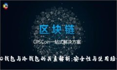 HD钱包与冷钱包的关系解析：安全性与使用场景