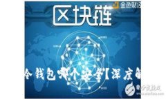 : 泰达币冷钱包哪个安全？深度解析与推荐