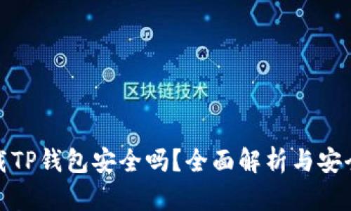 : 下载TP钱包安全吗?全面解析与安全指南