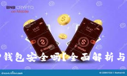 : 下载TP钱包安全吗?全面解析与安全指南